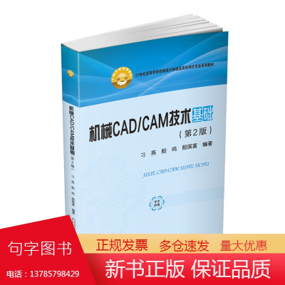 机械CAD/CAM技术基础(第二版) 9787568082853