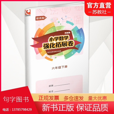 2024年春 小学数学强化拓展卷 六年级下册 提优版 苏教版 扫码获取答案 6下 小学教辅 同步试卷 江苏凤凰教育出版社