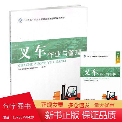 职教:叉车作业与管理 含评价手册 叉车基础作业 驾驶管理使用教材 职业教育培训用书 江苏凤凰教育出版社