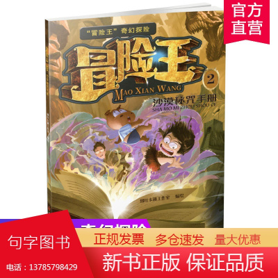 冒险王2 沙漠密咒手册 奇幻探险系列丛书 6-9-12岁中国儿童故事图画书漫画卡通趣味科普类读物 江苏凤凰少年儿童出版社