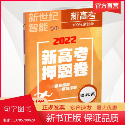 2022新高考押题卷 新世纪智能增刊 全真模拟 名师详解 语数英 新高考原创卷 江苏凤凰教育出版社 二维码扫答案