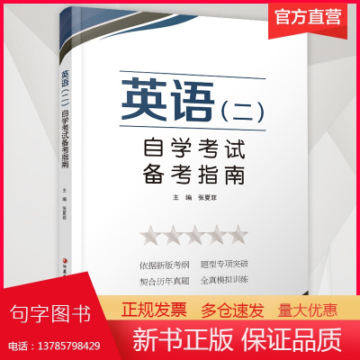 (职教)英语 二 自学考试备考指南1-1 英语高等教育自学考试参考资料 江苏凤凰教育出版社