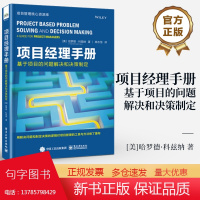 店 项目经理指南 基于项目的问题解决和决策制定 哈罗德·科兹纳 有效领导项目团队和授权团队进行决策的方法 项目管理书