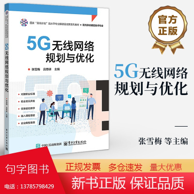 店 5G无线网络规划与优化 张雪梅 5G网络架构 5G通信链路 规划5G无线网络 5G网优实例分析 电子工业出版社