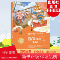 爆笑西游新编 周锐幽默精品系列 语文教材选篇作家作品深度阅读系列 三四五年级小学生课外阅读书籍 人教版语文课本同步课外读