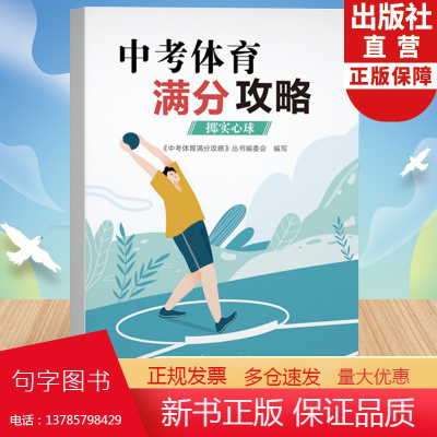 中考体育满分攻略 掷实心球 中考体育300问专业指导手册全国版初三九年级初中毕业升学专用体育测试项目规则练习锻炼技巧方法