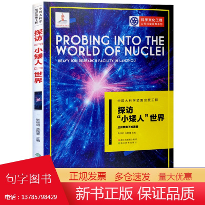 探访小矮人世界 兰州重离子加速器 中国大科学装置出版工程第二辑 公民科学素养系列 应用物理学科学技术知识书籍 浙江教育出