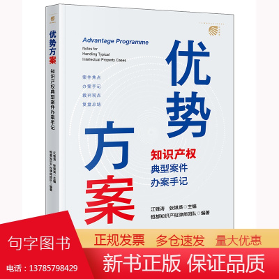 2024新书 优势方案 知识产权典型案件办案手记 江锋涛 张银英主编 恒都知识产权律师团队 编著 法律出版社