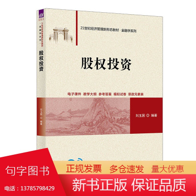 [正版新书]股权投资 刘玉国 清华大学出版社 股权投资;私募基金;公司治理