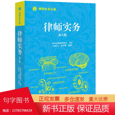 2024修订 律师实务(第八版)徐家力 宋宇博 著 法律出版社