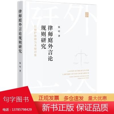 2024新书 律师庭外言论规则研究 以辩护律师为考察对象 张培 著 知识产权出版社 9787513085908