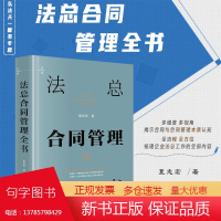 2024新书 法总合同管理全书 夏志宏 著 法律出版社 9787519790493