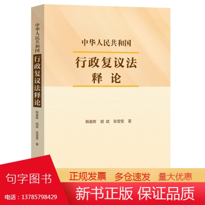 2024新书 中华人民共和国行政复议法释论 韩春晖 胡斌 张莹莹 著 中国法制出版社 9787521645002