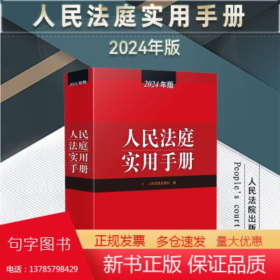 2024年版 人民法庭实用手册 人民法院出版社 9787510941252