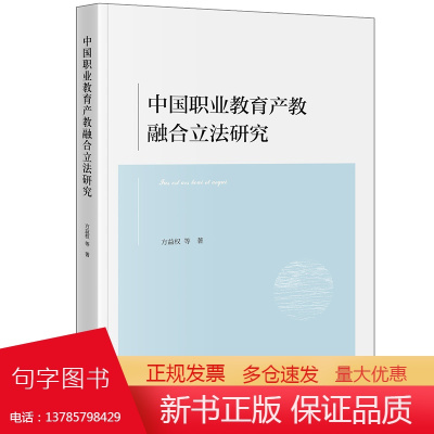 2024新书 中国职业教育产教融合研究 方益权 等 著 法律出版社