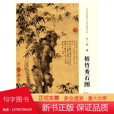 中国画教学大图临摹范本 元 倪瓒 梧竹秀石图 艺术绘画国画挂图教学临摹范画美术老师教课图水墨画大图山水画临摹 安徽美术出