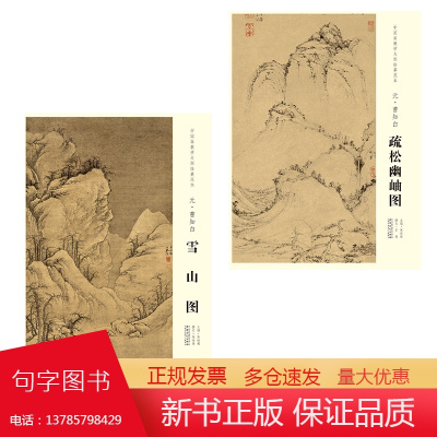 2册中国画教学大图临摹范本 元 曹知白 雪山图 疏松幽岫图 艺术绘画国画挂图教学临摹范画美术老师教课图 安徽美术出版社