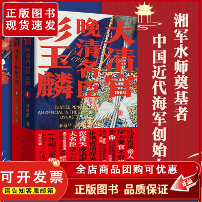 2023新书 大清官晚清名臣彭玉麟全2册中国历史小说讲述晚清中兴四大名臣之一生精彩不平凡事迹的历史读物人物名人传记官场小