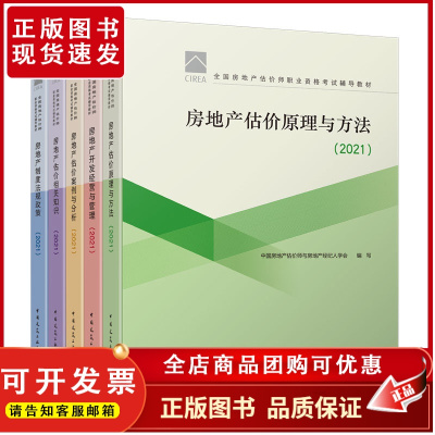 ]2021年 房地产估价师辅导教材 5本套 房地产估价 案例与分析 相关知识 制度法规政策 开发经营与管理 估价原理