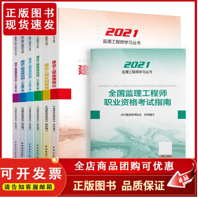 2022版工程监理概论教材、合同管理、案例分析、监理概论、三控、+考试指南7本套