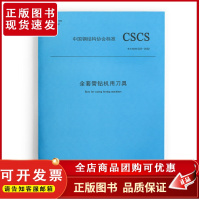 全套管钻机用刀具 T/CSCS 023-2022 本文件适用于全套管钻机用刀具的设计制造验收与使用 中国钢结构协会标准