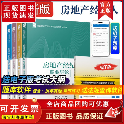 [双十一 建工社正版]2022年全国房地产经纪人考试教材 职业资格证用书全套4本 大纲交易制度政策专业基础职业导论业务操