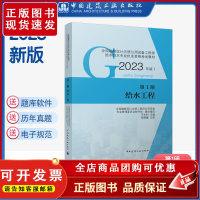 正版 给水工程第1册2023年全国勘察设计注册公用设备工程师给水排水专业执业资格考试教材 2023给水排水工程师教材书籍