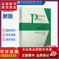 正版 2023年给水工程第2册 全国勘察设计注册公用设备工程师给水排水专业执业资格考试教材 排水工程 中国建筑工业出版社