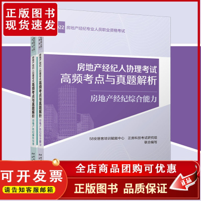 [全2册]房地产经纪人协理考试高频考点与真题解析 五八安居客培训赋能中心、正房科技考试研究组