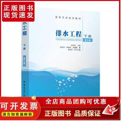 排水工程下册第五版 正版自营优惠严煦世高乃云住建部十四五规划教材 高等院校给排水环境工程专业学科本科中国建筑工业出版