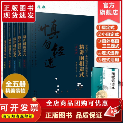 曹薰铉 李昌镐精讲围棋系列第四辑 精讲围棋定式 套装5册 星定式+小目定式+目外高目三三定式+定式选择+定式活用 围棋定