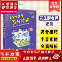 正版 小学生作文高分妙招 花生酥的30堂作文课 喜马拉雅课 小学作文技巧黄冈写作技巧 一二三四五六年级作文起步训练技