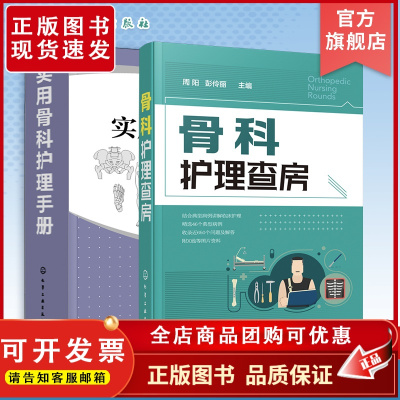 骨科护理查房 实用骨科护理手册 2册套装 骨科护理书籍 实用骨科护理 骨科专科护 AO 创伤 骨折 实操 常见骨科疾病护