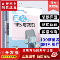 2册 童装的制板与裁剪 童装板样100例 儿童服装技术教程书籍 儿童衣服结构设计纸样设计款式设计 服装设计制作缝制缝纫时