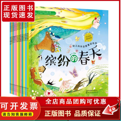 全12册 红贝壳科学童话绘本系列 缤纷的春天蛙鸣的夏天丰收的秋天下雪的冬天红贝壳儿童绘本0-3-6-8岁 幼儿园小学生课