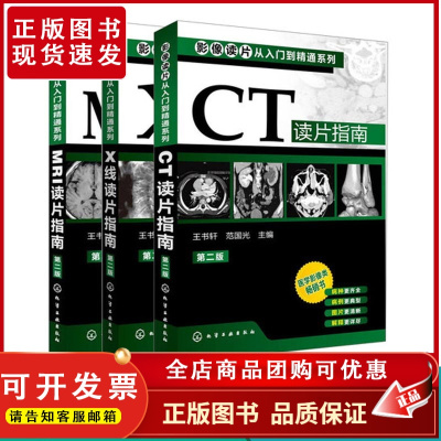 影像读片从入门到精通系列(3册套装)不仅以简洁的语言写明各系统读片的共性技巧和报告书写内容和方法 图谱诊断从入门到精通教