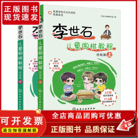 李世石儿童围棋教程 初级篇 上下 全2册 3-6岁学龄前儿童围棋启蒙入门书籍 李世石围棋入门 儿童围棋 零基础学围棋 围