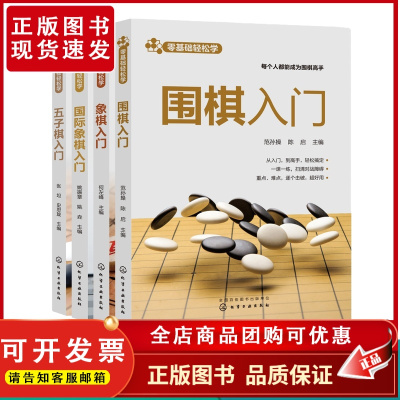 4册 零基础轻松学 象棋入门 围棋入门 国际象棋入门 五子棋入门 棋类爱好者入门基础书籍 象棋围棋玩法解法一本通 棋类零