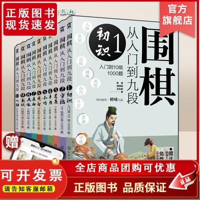 围棋从入门到九段1-10 10册 围棋零基础入门 围棋棋谱定式大全 围棋流行布局 围棋下棋思路 围棋战术教程