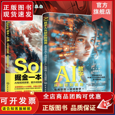 赠视频 2册 Sora掘金一本通 AI短视频原理 提示词到商业盈利 AI数字人从制作到商用 电商带货 视频教学 广告营销