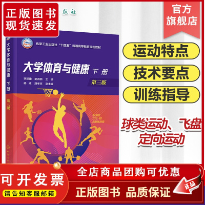 大学体育与健康 下册 李颖建 第三版 传统运动 足球篮球排球乒乓球羽毛球 关注度高的运动 极限飞盘 定向运动 高等院校师