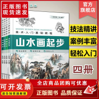 美术入门基础教程 全4册 国画花鸟山水书法画画自学零基础入门书籍 国画花鸟山水书法入门画册集 初学者中国画技法艺术临摹书