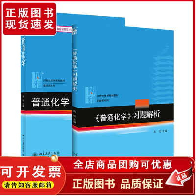 普通化学 教材+习题解析 共2册 高松 普通化学教材基础课教科书教程 化学原理 元素化学 分子结构 化学热力学 北京大学