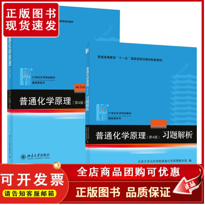 普通化学原理第4版+普通化学原理习题解析 共2册 化学学院化学大学教材教科书教材 普通化学原理第4版习题解析 北京大学店