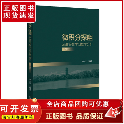 微积分探幽——从高等数学到数学分析(下册) 谭小江 编著 北京大学出版社