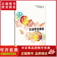 日语完全教程 练习册 第四册 日文版 应用日本语系列 日语入门到精读 日语教程配套用书 日语培训高职高专教材 北京大学店