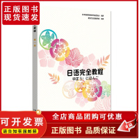日语完全教程 第一册 日文版 应用日本语系列 日语从入门到精读 日语教程配套用书 日语培训学校高职高专教材 北京大学店正