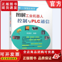 正版 图解工业机器人控制与PLC通信 耿春波 ABB FANUC KUKA 西门子 三菱 欧姆龙 泄流电阻 安全回