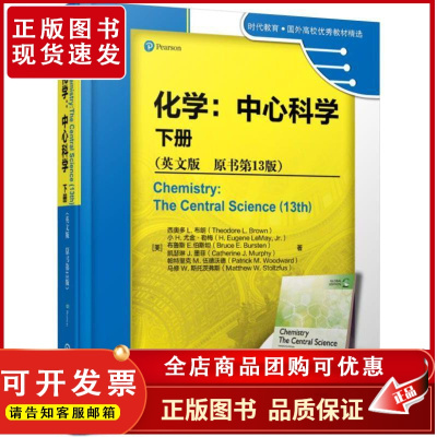 正版 化学 中心科学 下册 英文版 原书13版 西奥多 布朗 时代教育 国外高校教材精选 9787111617389