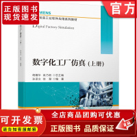 正版 数字化工厂仿真 上册 胡耀华 梁乃明 孙泽文 徐慧 西门子 本科系列教材 9787111697015 机械工业